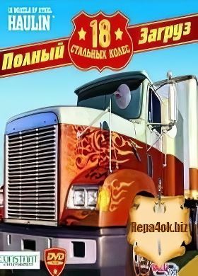 
18 стальных колес. Полный загруз
