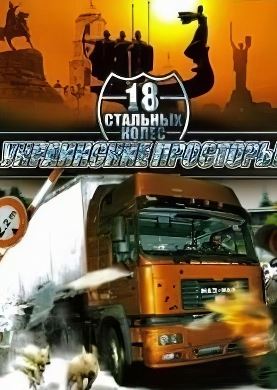 
18 стальных колес. Украинские просторы