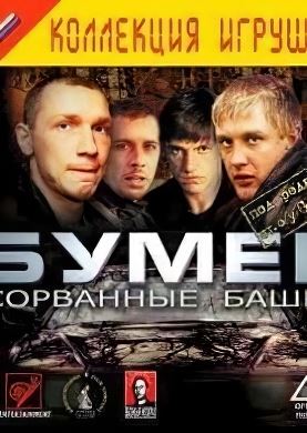 
Бумер: Сорванные башни