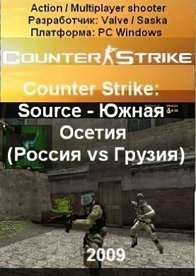 
Counter Strike Source - Южная Осетия