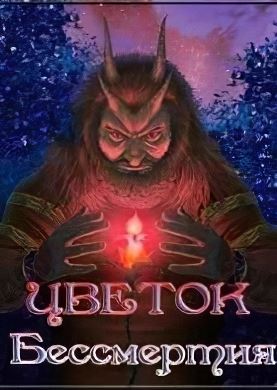 
Цветок бессмертия