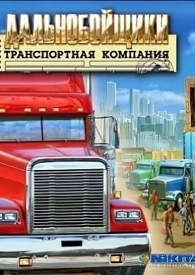
Дальнобойщики: Транспортная компания