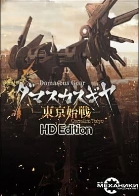 
Damascus Gear Operation Tokyo HD