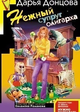 
Евлампия Романова: Нежный супруг олигарха