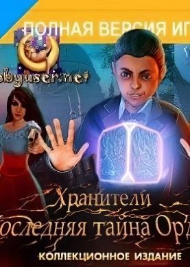 
Хранители 2: Последний Секрет Ордена