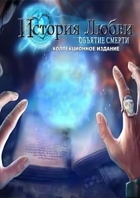 
История любви 6 Объятие смерти Коллекционное издание