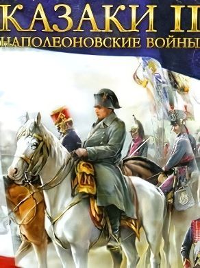 
Казаки 2 Наполеоновские войны