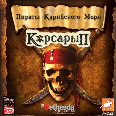 
Корсары 2 Пираты Карибского моря