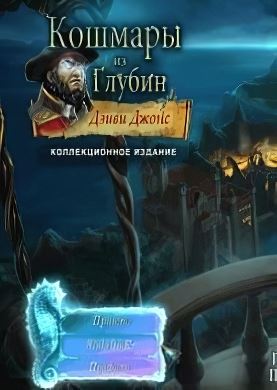 
Кошмары из глубин. Дэйви Джонс.