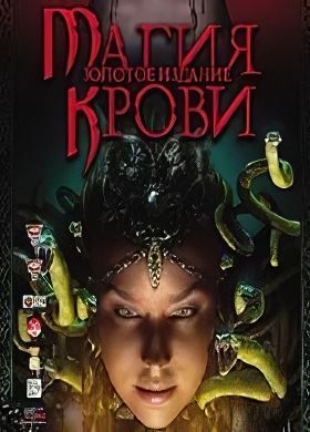 
Магия крови