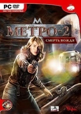 
Метро 2: Смерть Вождя