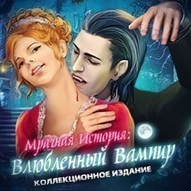 
Мрачная история: Влюбленный вампир