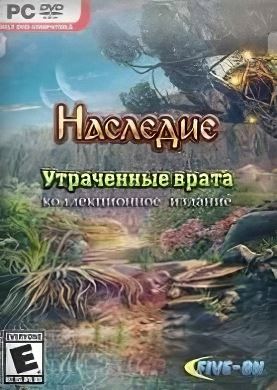 
Наследие: Утраченные врата