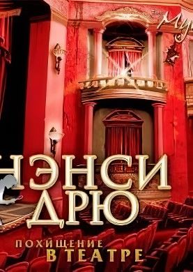 
Нэнси Дрю: Похищение в театре