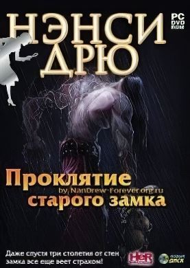 
Нэнси Дрю. Проклятие старого замка
