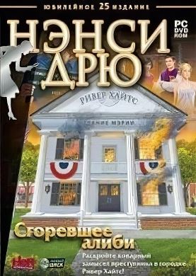 
Нэнси Дрю Сгоревшее алиби