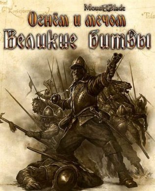 
Огнём и Мечом Великие Битвы