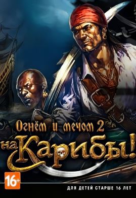
Огнём и мечом 2 На Карибы!