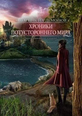 
Охотник на демонов. Хроники потустороннего мира