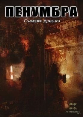 
Пенумбра Сумерки Древних