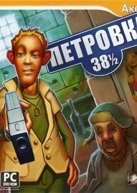 
Петровка 38 1/2