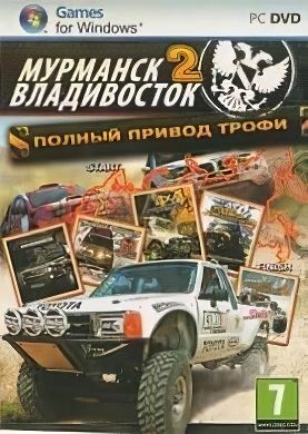 
Полный привод: Трофи «Мурманск-Владивосток 2»