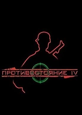 
Противостояние 4