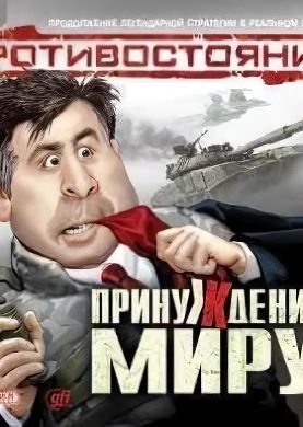 
Противостояние: Принуждение к миру