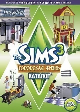 
Симс 3 Городская жизнь