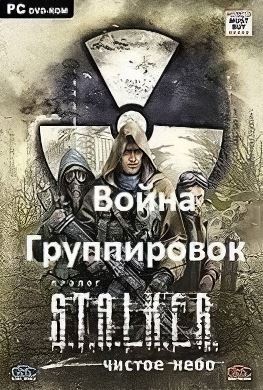 
Сталкер Чистое Небо Война группировок