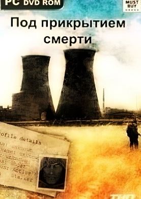 
Stalker Зов Припяти Под прикрытием смерти