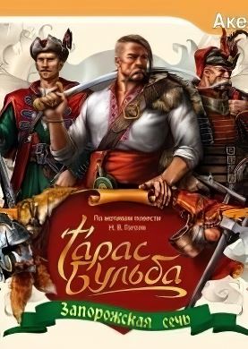 
Тарас Бульба. Запорожская сечь