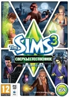 
The Sims 3: Сверхъестественное