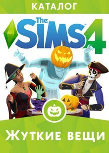 
The Sims 4: Жуткие вещи