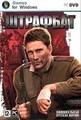 
В тылу врага 2 Штрафбат