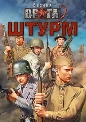 
В тылу врага: Штурм 2