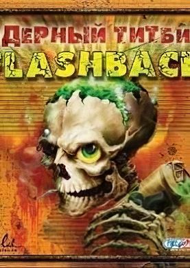 
Ядерный титбит 2: Flashback