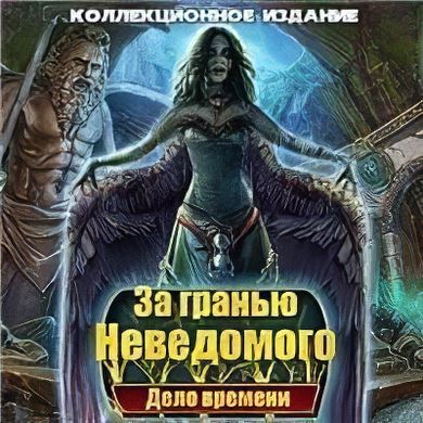 
За гранью неведомого: Дело времени