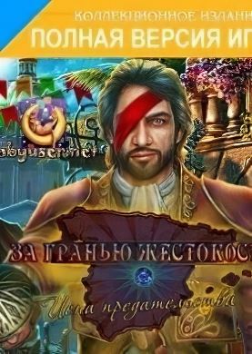 
За гранью жестокости: Богатство от предательства
