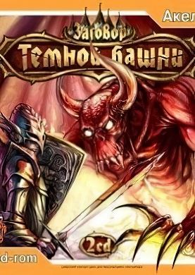 
Заговор темной башни