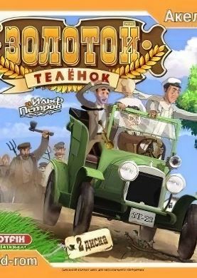
Золотой Теленок