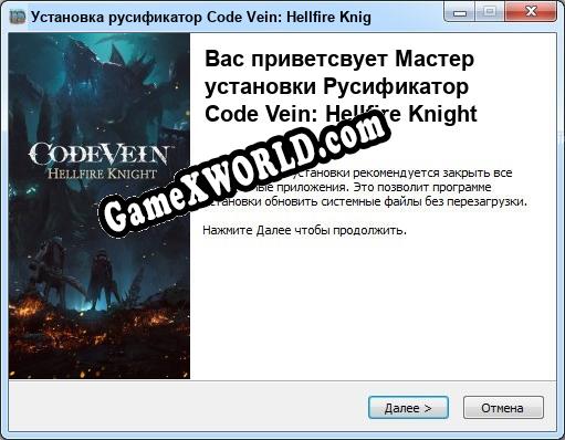 Code Vein: Hellfire Knight полный перевод игры